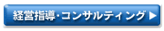 経営指導・コンサルティング