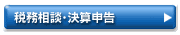 税務相談・決済申告