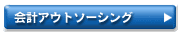 会計アウトソーシング