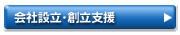 会社設立・創立支援