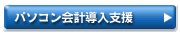 パソコン会計導入指導