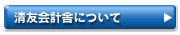 清友会計舎について