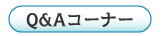Q&Aコーナー