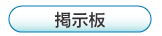 掲示板